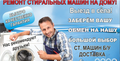 Ремонт стиральных машин выезд бесплатно Ставрополь